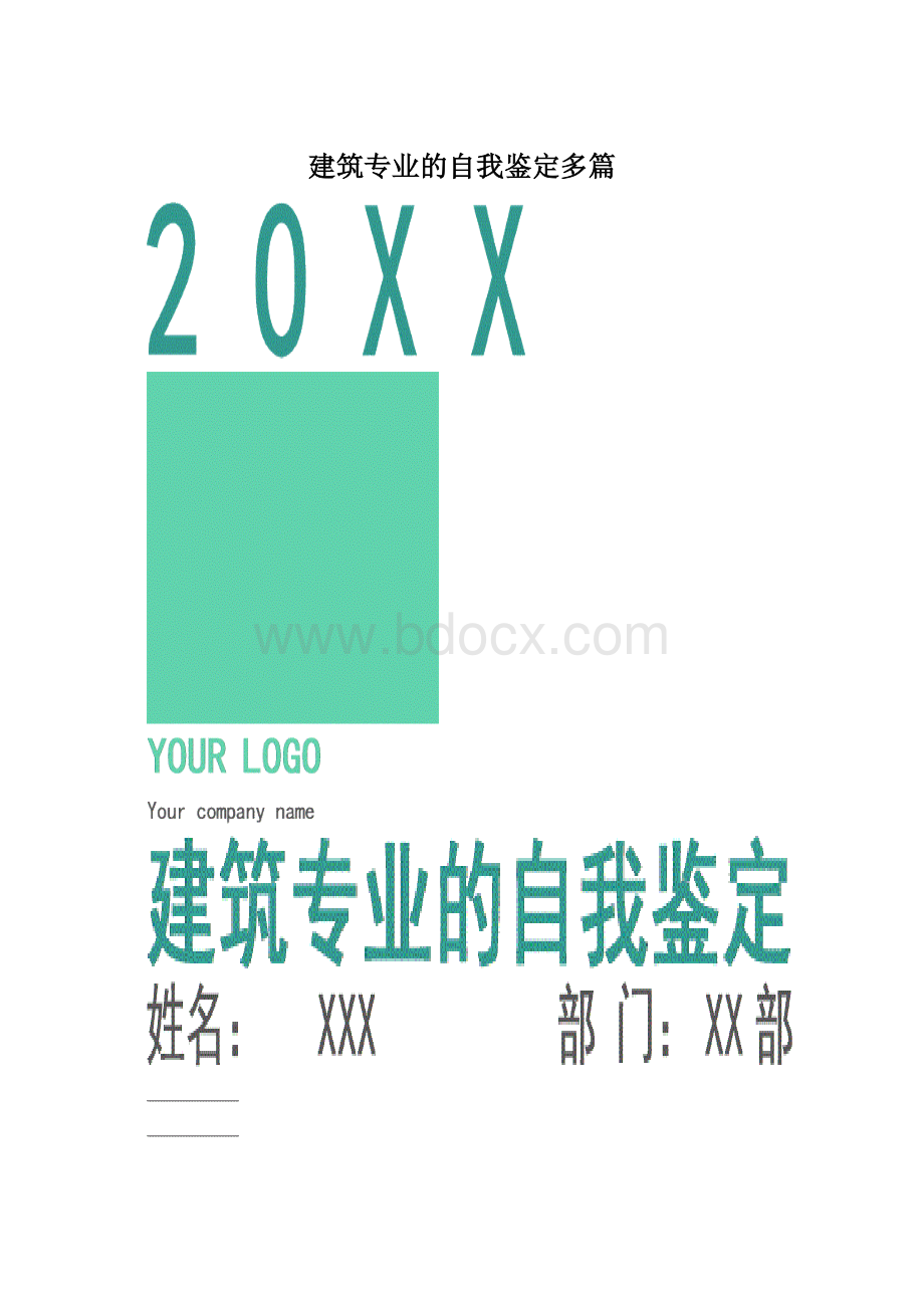 建筑专业的自我鉴定多篇Word格式.docx_第1页