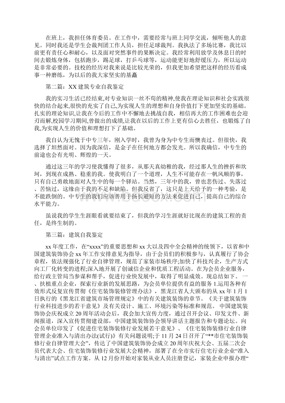 建筑专业的自我鉴定多篇Word格式.docx_第3页