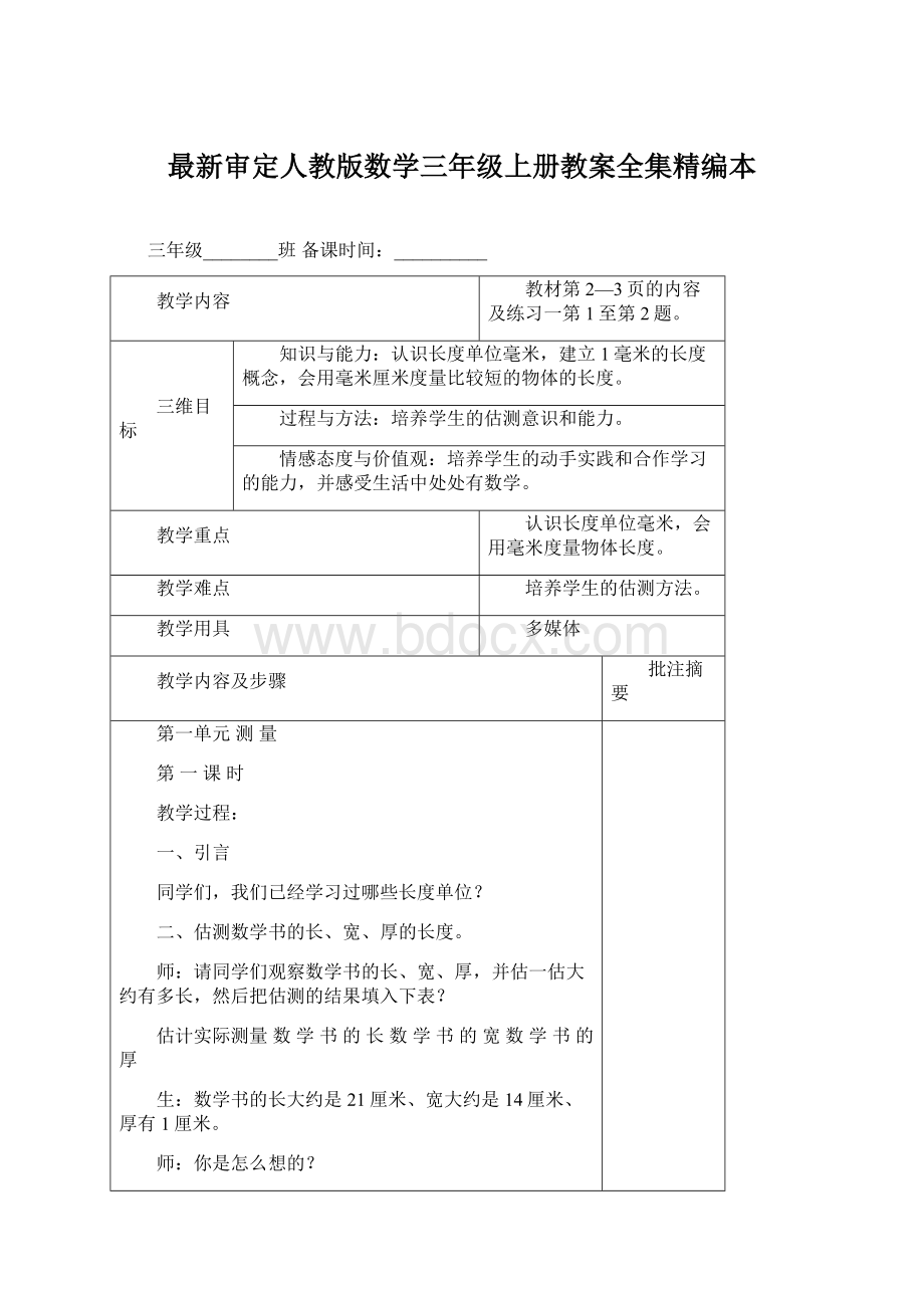 最新审定人教版数学三年级上册教案全集精编本.docx_第1页