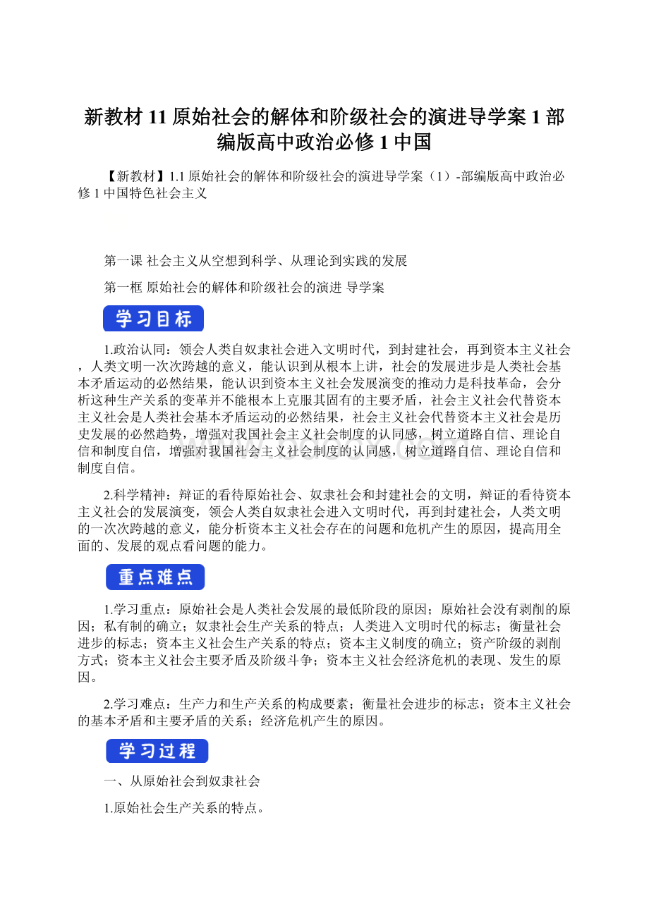 新教材11原始社会的解体和阶级社会的演进导学案1部编版高中政治必修1中国.docx