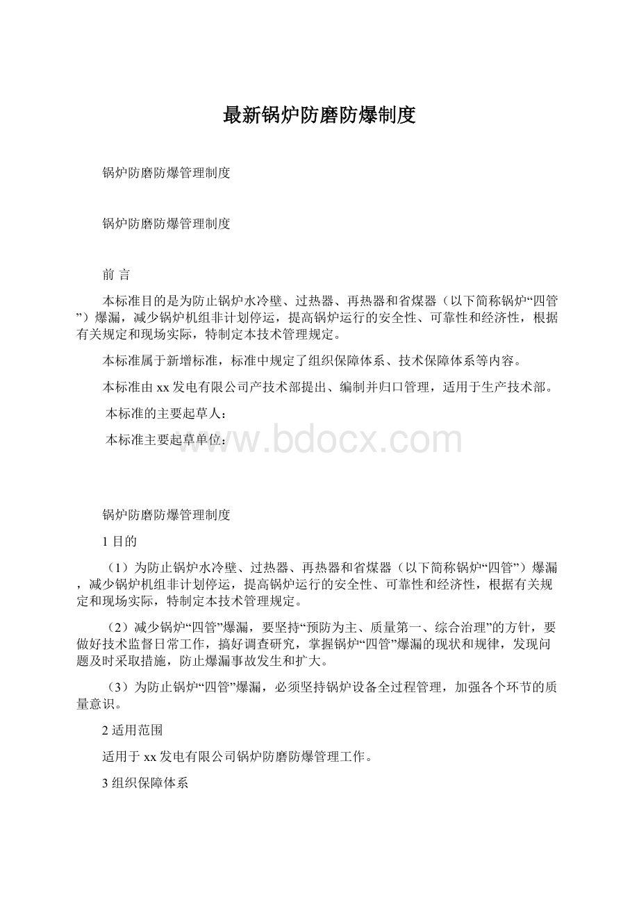 最新锅炉防磨防爆制度.docx