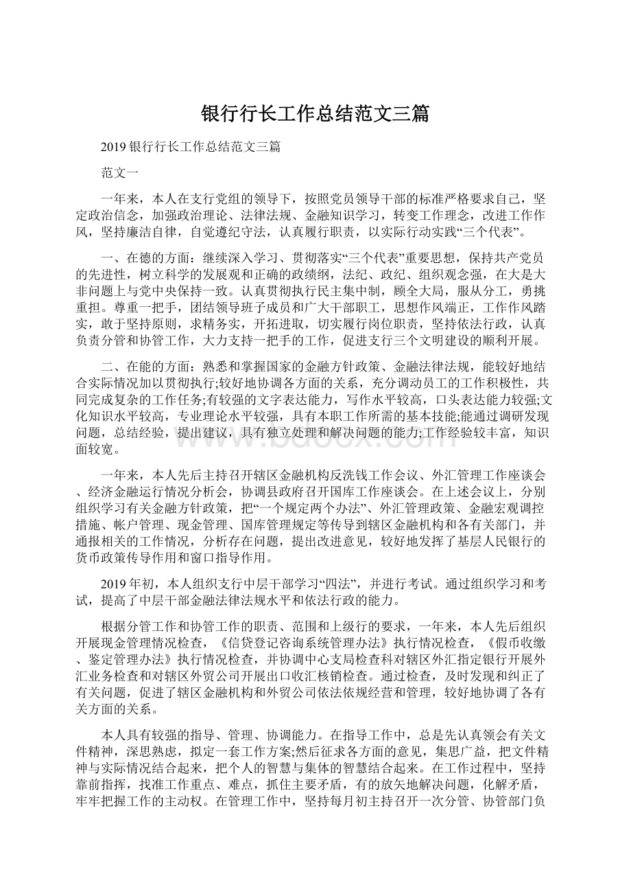 银行行长工作总结范文三篇文档格式.docx_第1页