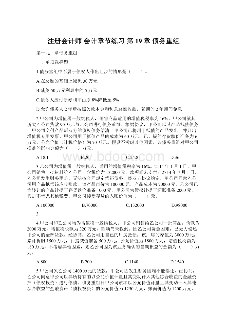 注册会计师 会计章节练习 第19章 债务重组.docx