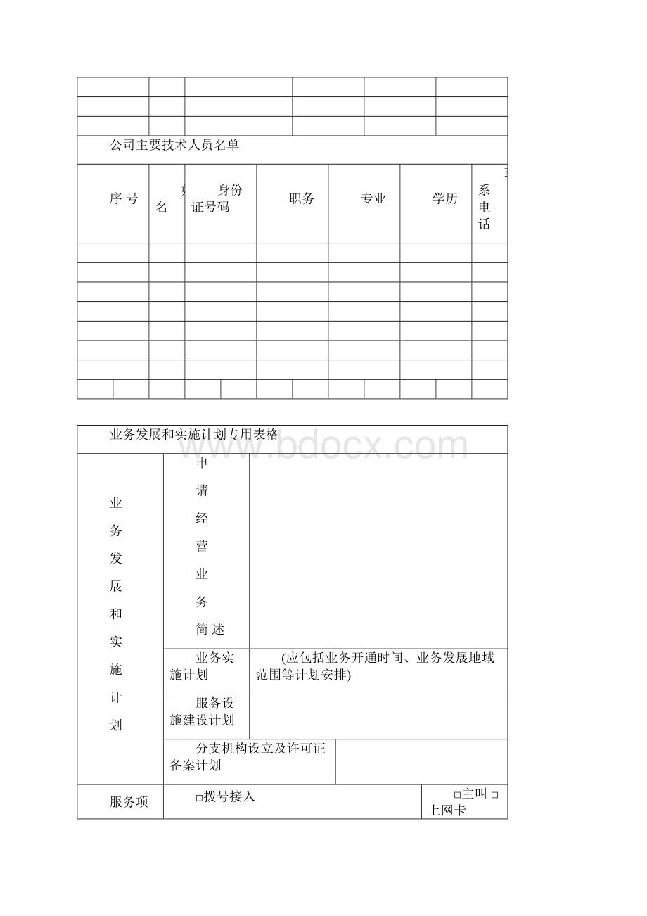 因特网接入服务业务申请所需填写材料和注意事项.docx_第3页