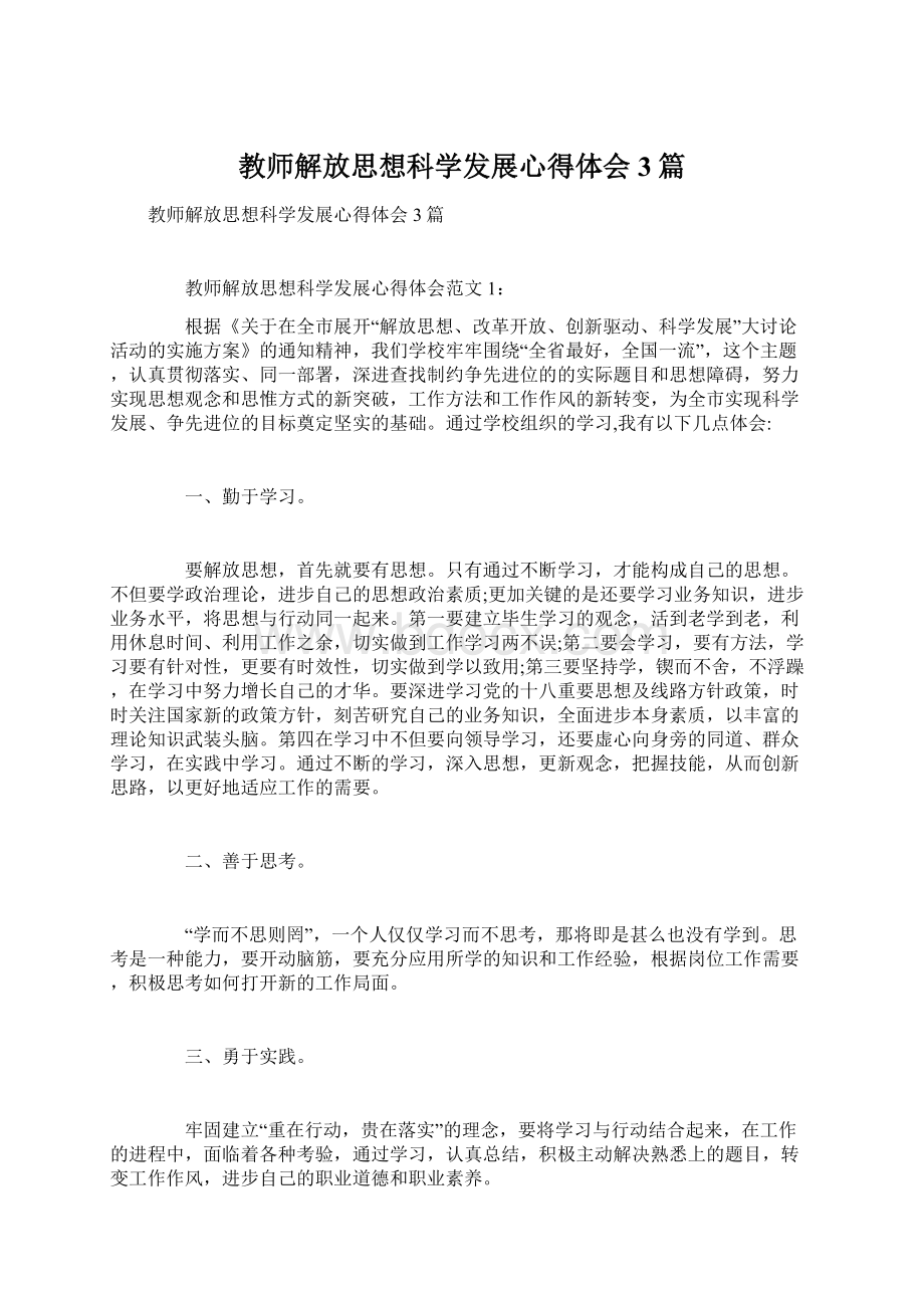 教师解放思想科学发展心得体会3篇.docx