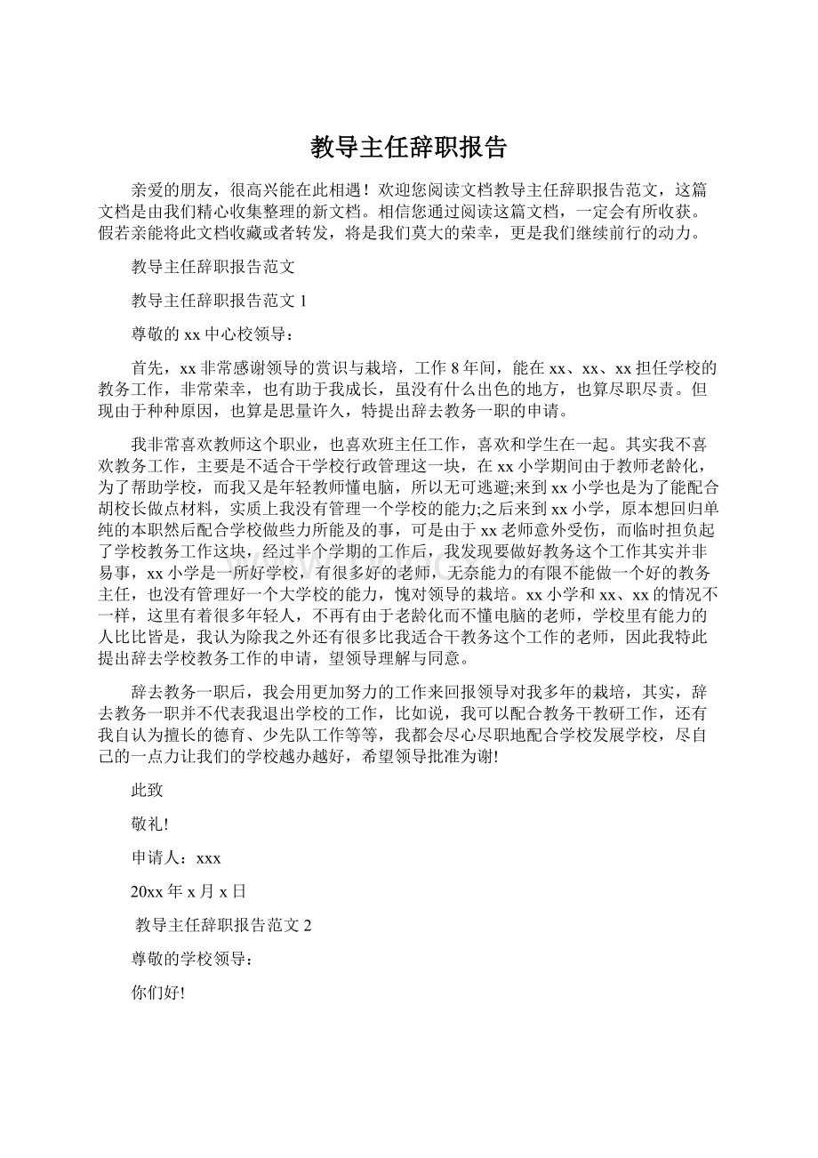 教导主任辞职报告.docx_第1页