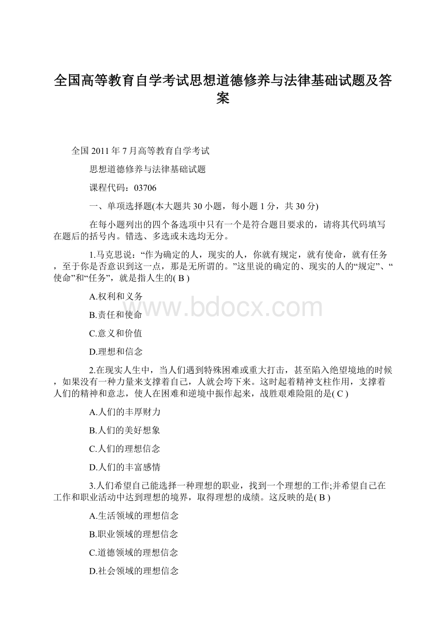 全国高等教育自学考试思想道德修养与法律基础试题及答案.docx_第1页