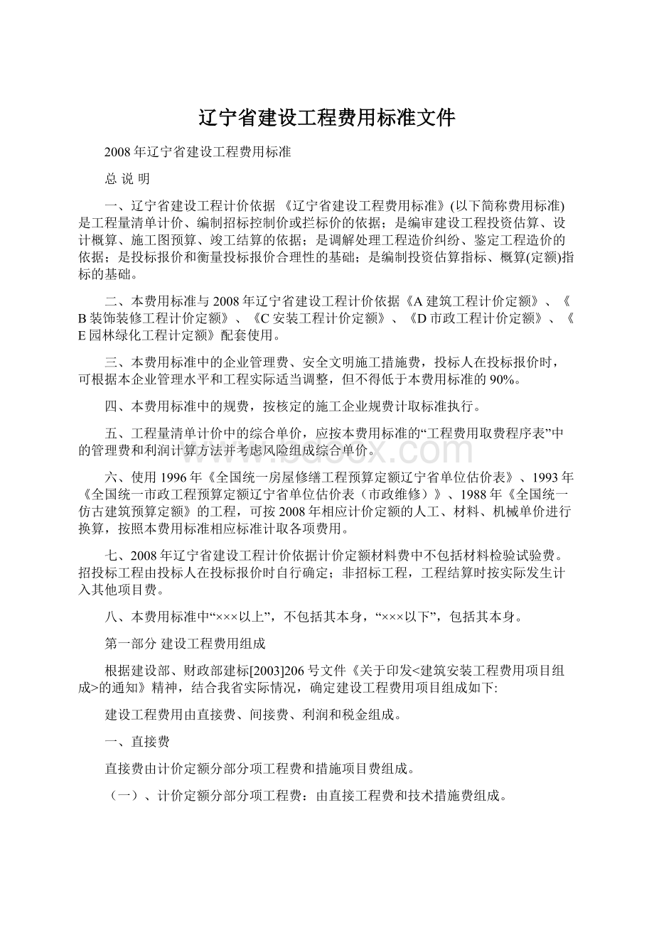 辽宁省建设工程费用标准文件.docx