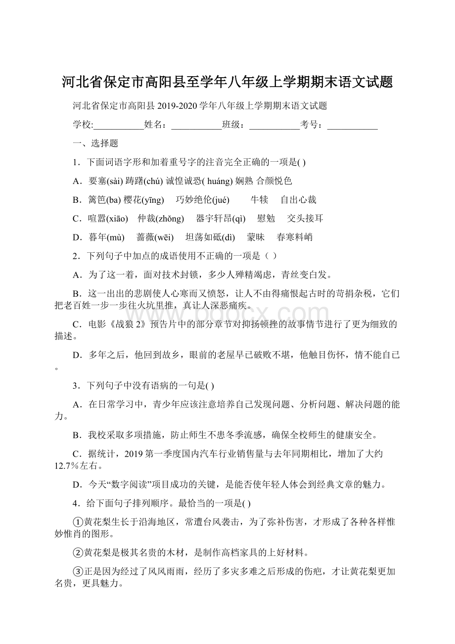 河北省保定市高阳县至学年八年级上学期期末语文试题.docx_第1页