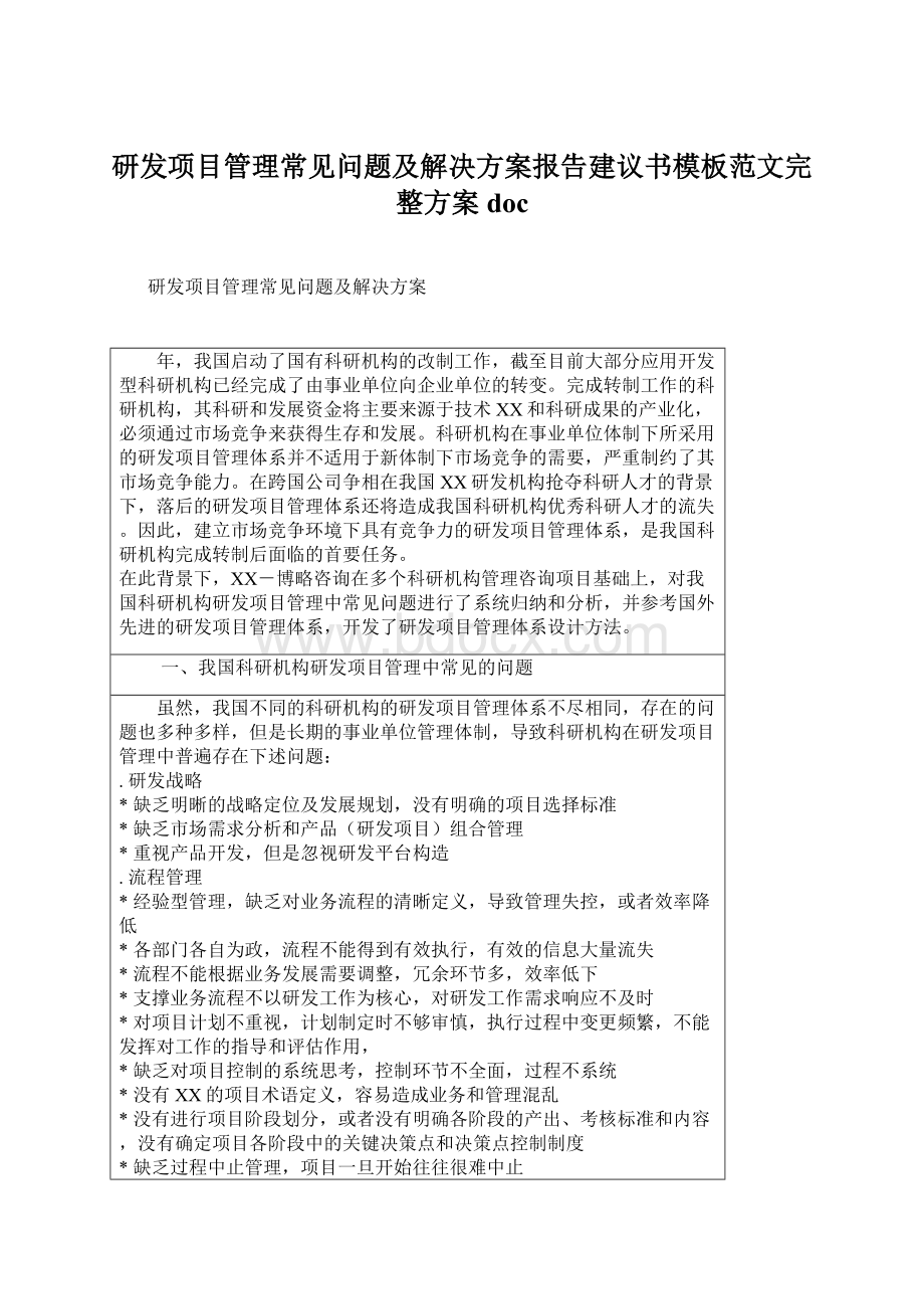 研发项目管理常见问题及解决方案报告建议书模板范文完整方案doc.docx_第1页