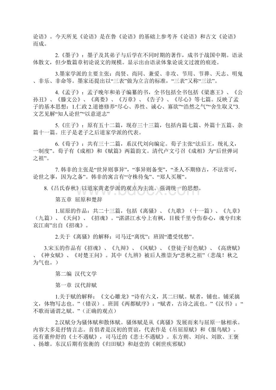 自考中国古代文学史一笔记Word格式.docx_第2页