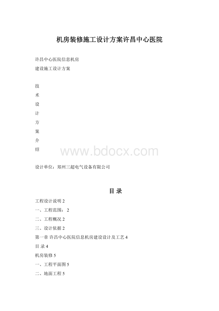 机房装修施工设计方案许昌中心医院Word格式.docx_第1页