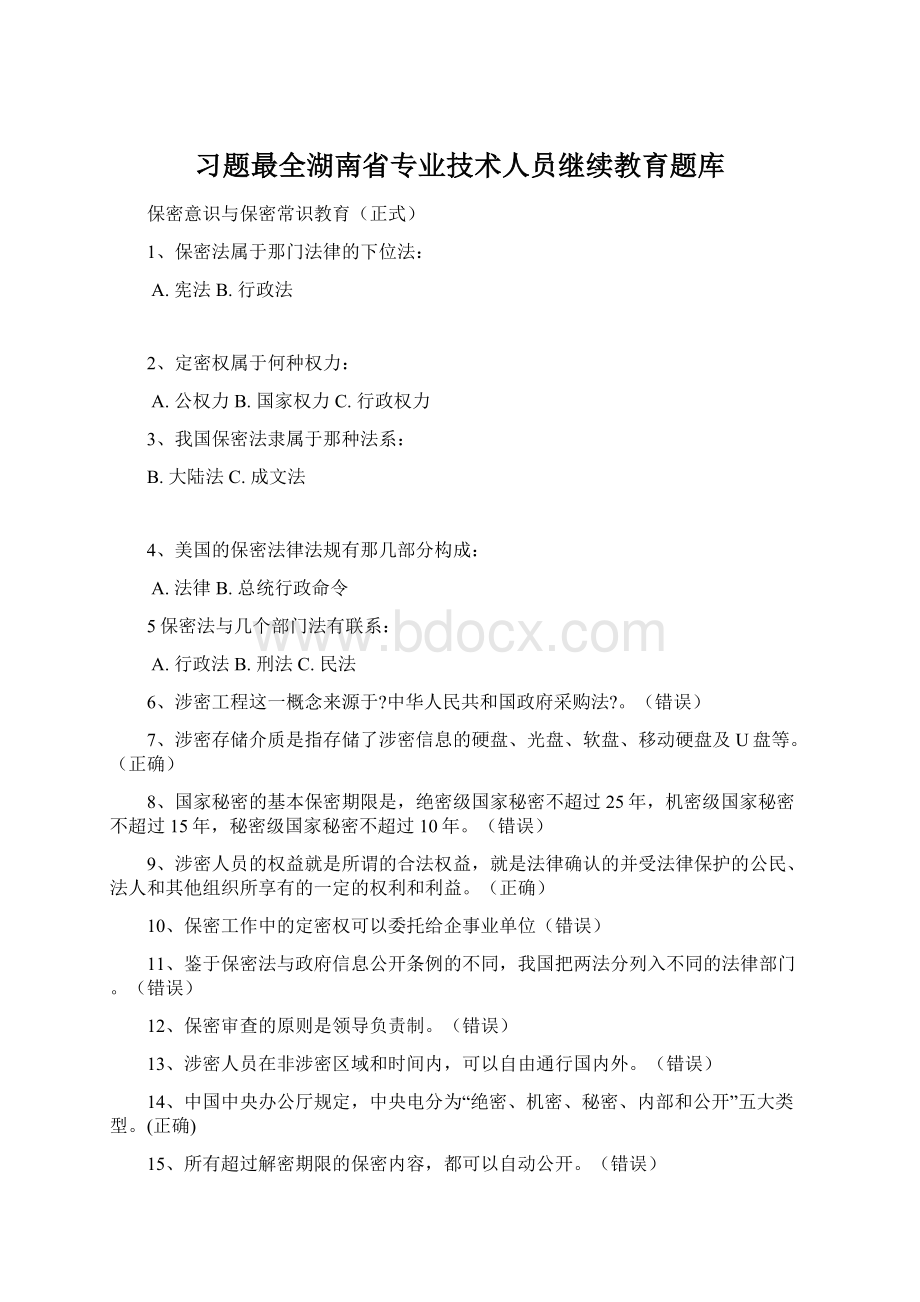 习题最全湖南省专业技术人员继续教育题库.docx_第1页