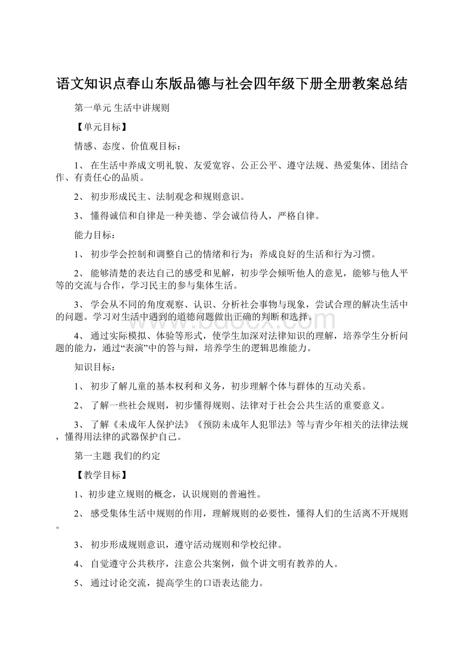 语文知识点春山东版品德与社会四年级下册全册教案总结.docx