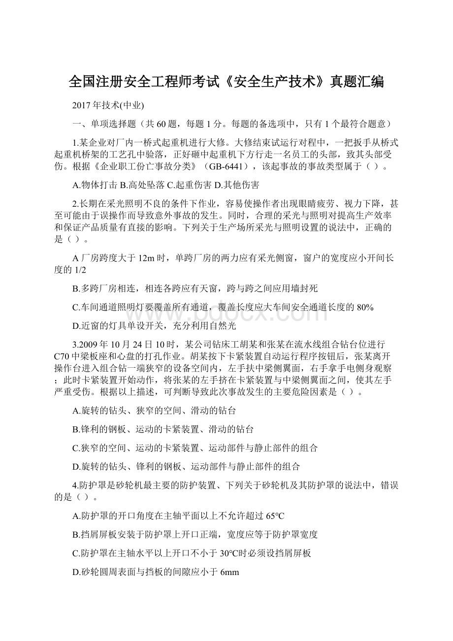 全国注册安全工程师考试《安全生产技术》真题汇编.docx_第1页