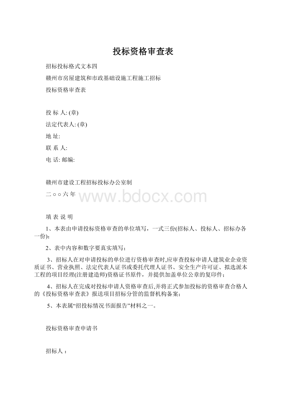 投标资格审查表.docx