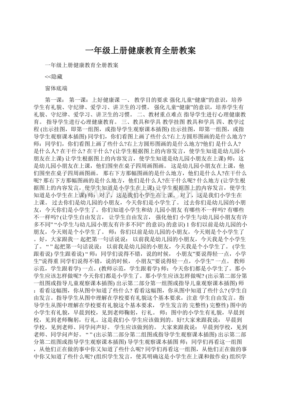 一年级上册健康教育全册教案.docx_第1页