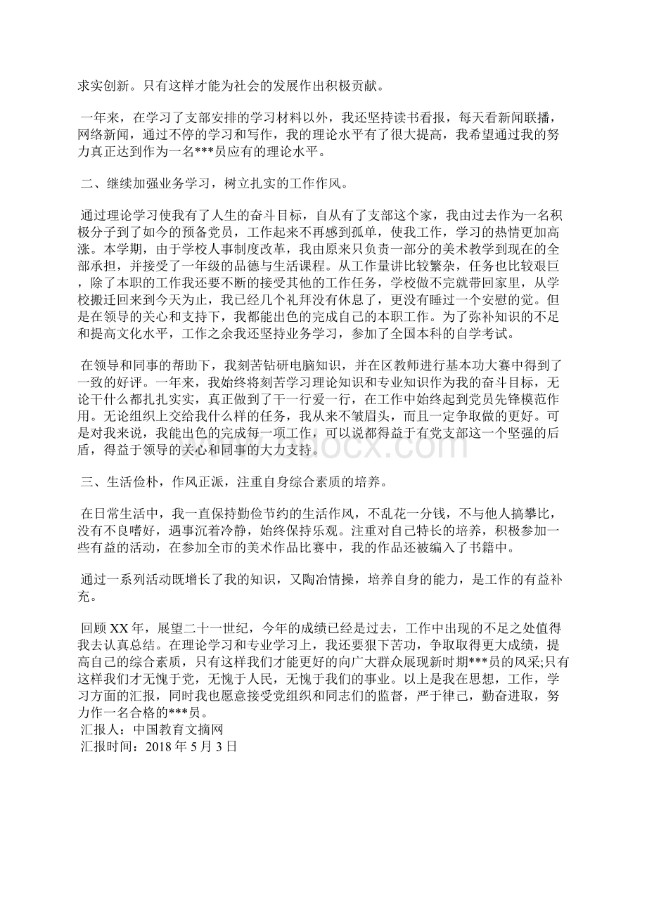 最新预备党员思想汇报专题思想汇报文档五篇.docx_第3页