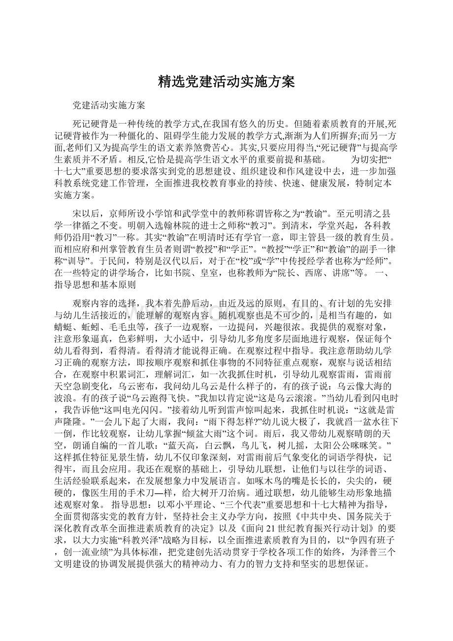 精选党建活动实施方案.docx