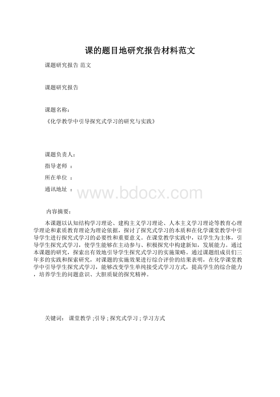 课的题目地研究报告材料范文Word文件下载.docx