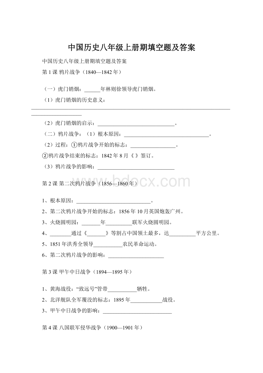 中国历史八年级上册期填空题及答案.docx