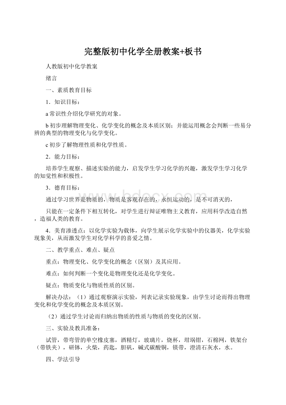 完整版初中化学全册教案+板书Word下载.docx