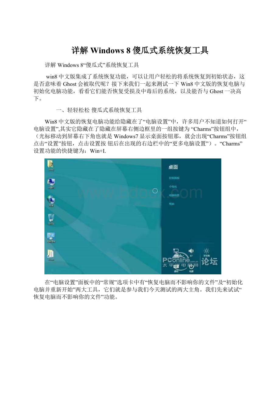 详解Windows 8傻瓜式系统恢复工具.docx_第1页