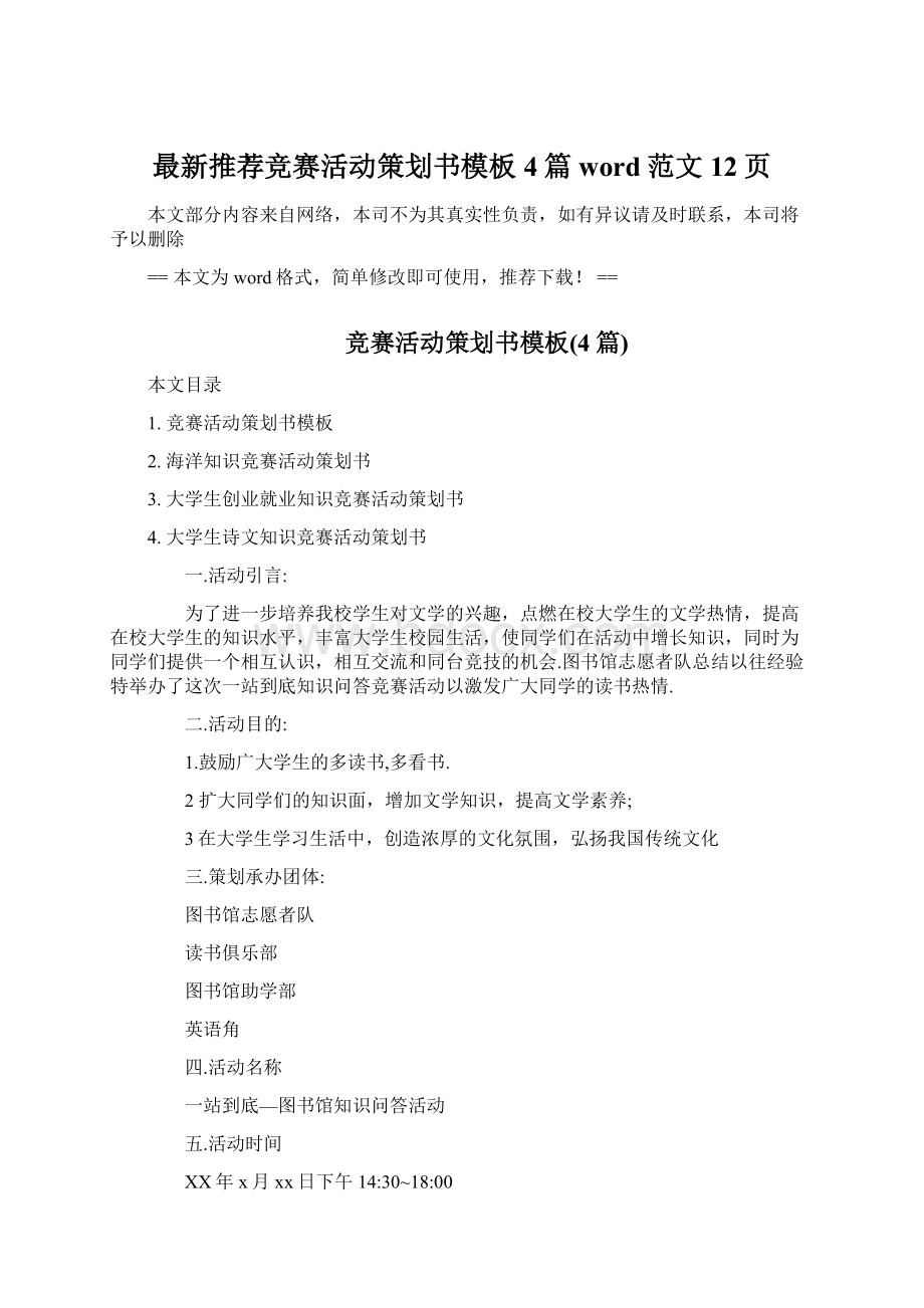 最新推荐竞赛活动策划书模板4篇word范文 12页.docx