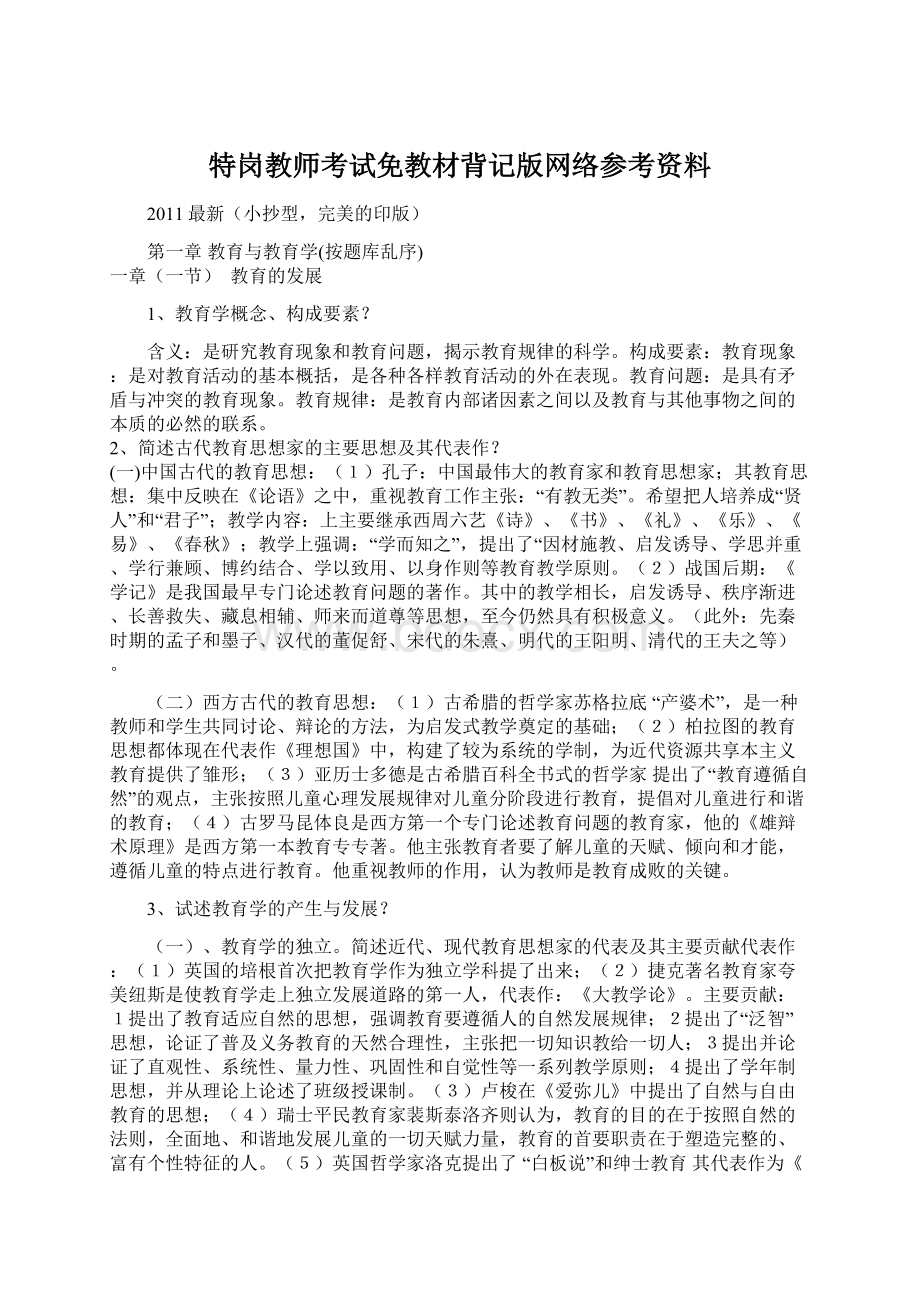 特岗教师考试免教材背记版网络参考资料Word文档下载推荐.docx_第1页