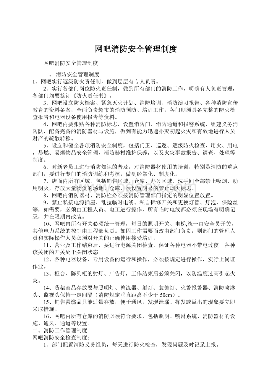 网吧消防安全管理制度Word格式.docx