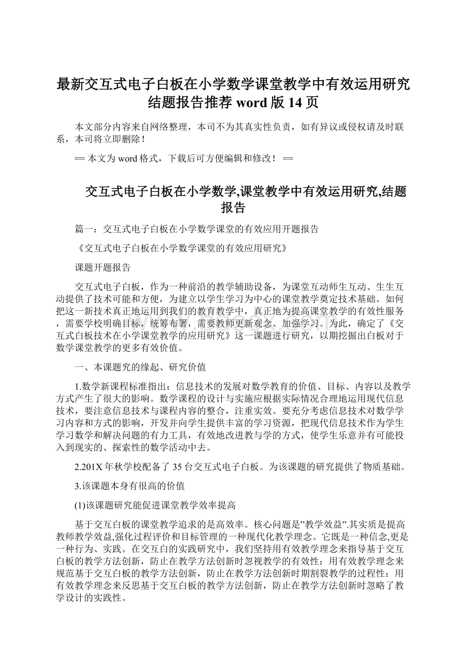 最新交互式电子白板在小学数学课堂教学中有效运用研究结题报告推荐word版 14页Word下载.docx