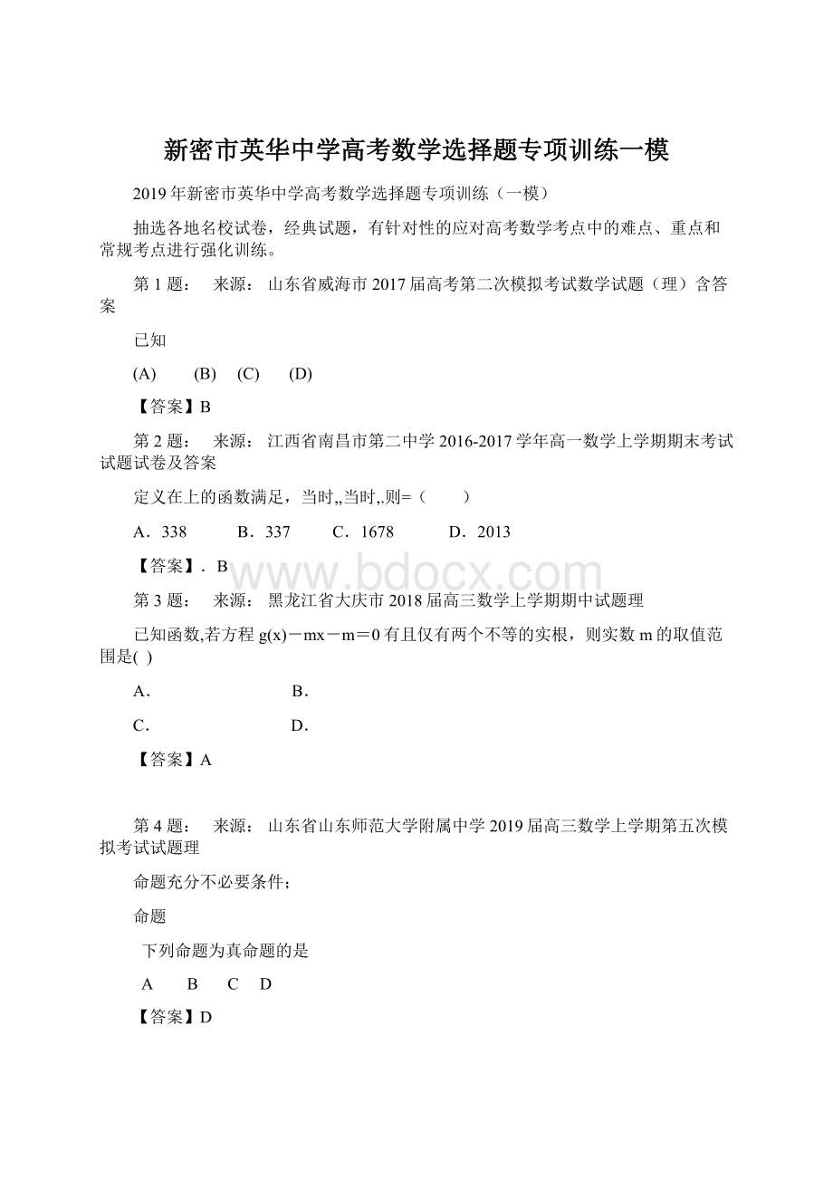 新密市英华中学高考数学选择题专项训练一模Word文档下载推荐.docx_第1页