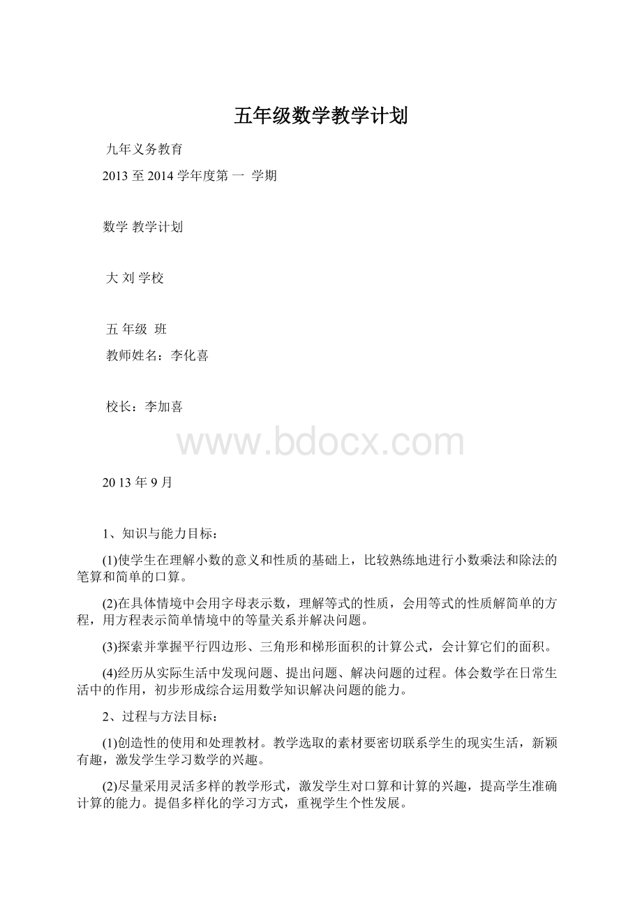 五年级数学教学计划.docx_第1页