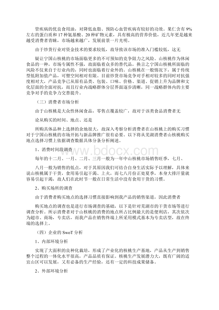 宁国山核桃广告策划文档格式.docx_第2页