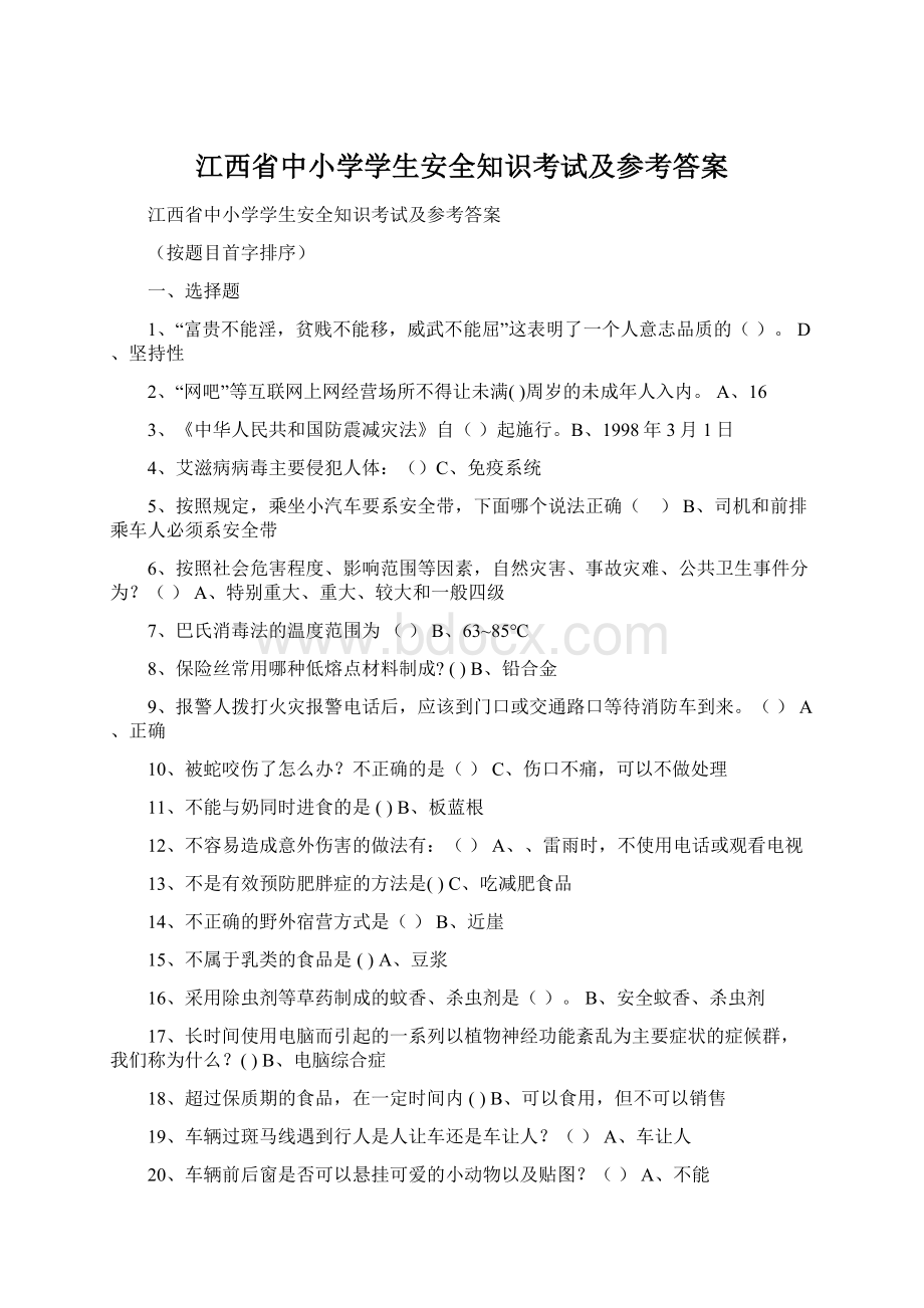 江西省中小学学生安全知识考试及参考答案Word格式文档下载.docx_第1页