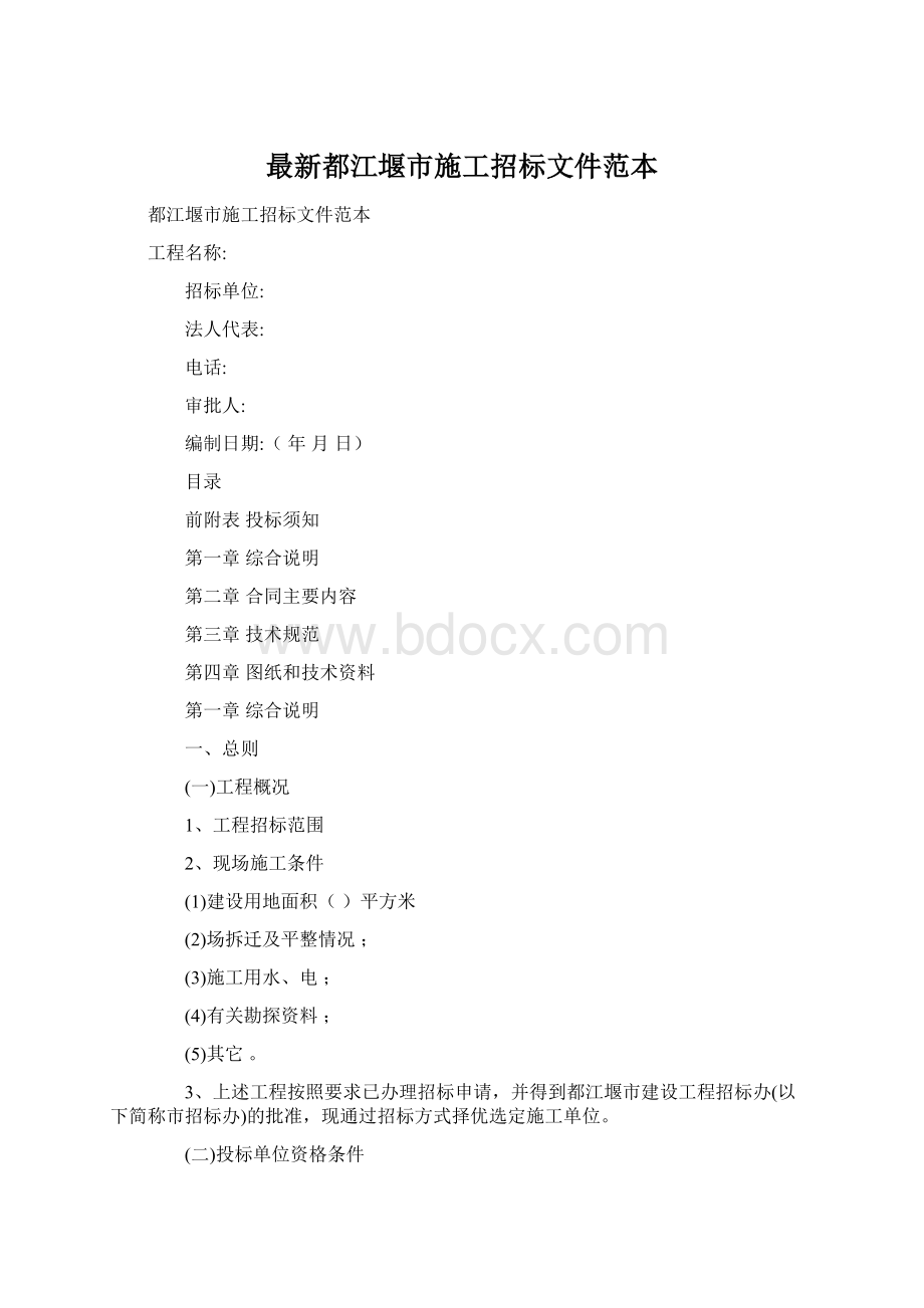 最新都江堰市施工招标文件范本Word格式.docx