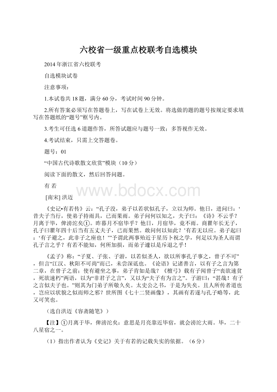 六校省一级重点校联考自选模块.docx