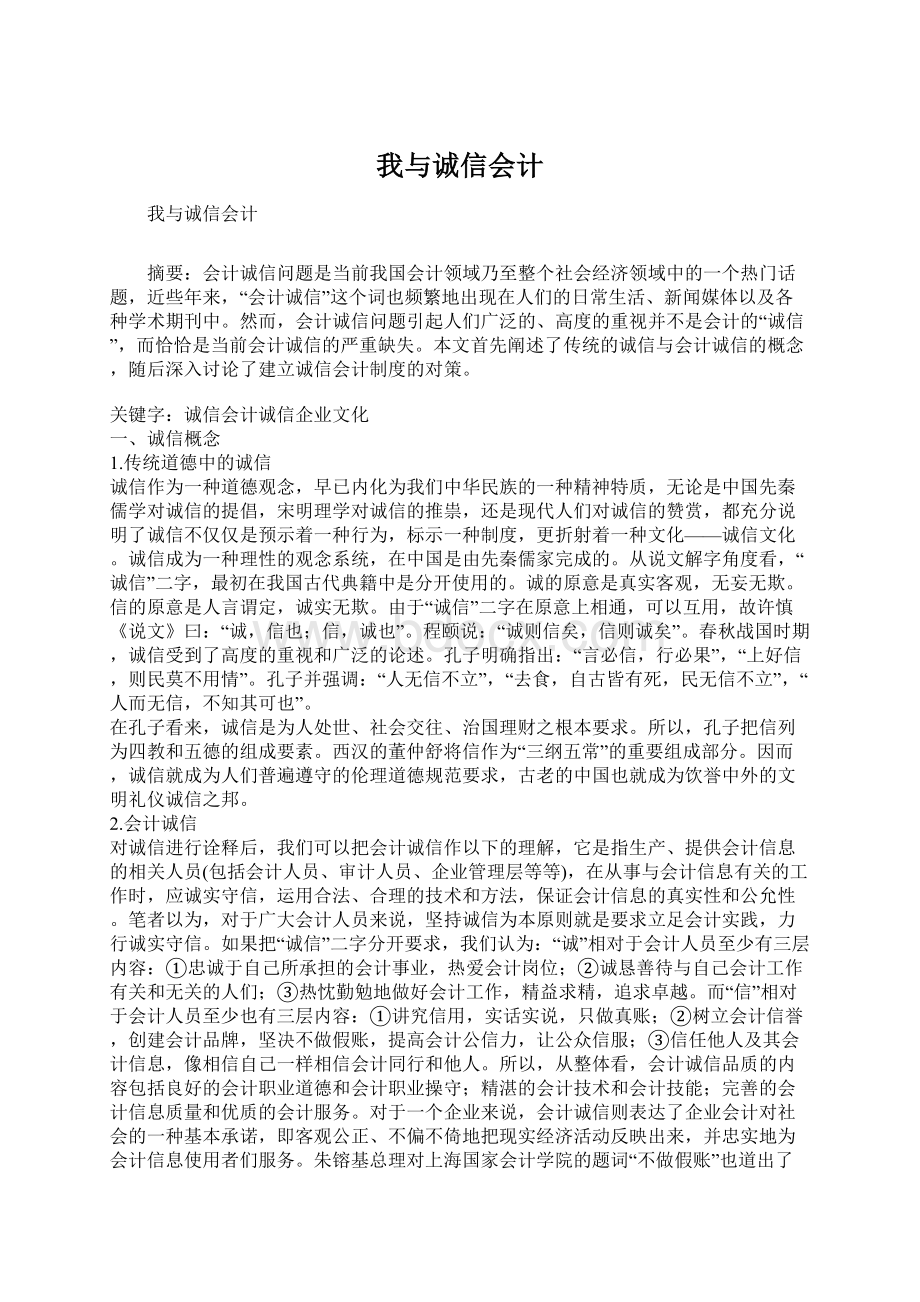 我与诚信会计Word格式.docx_第1页