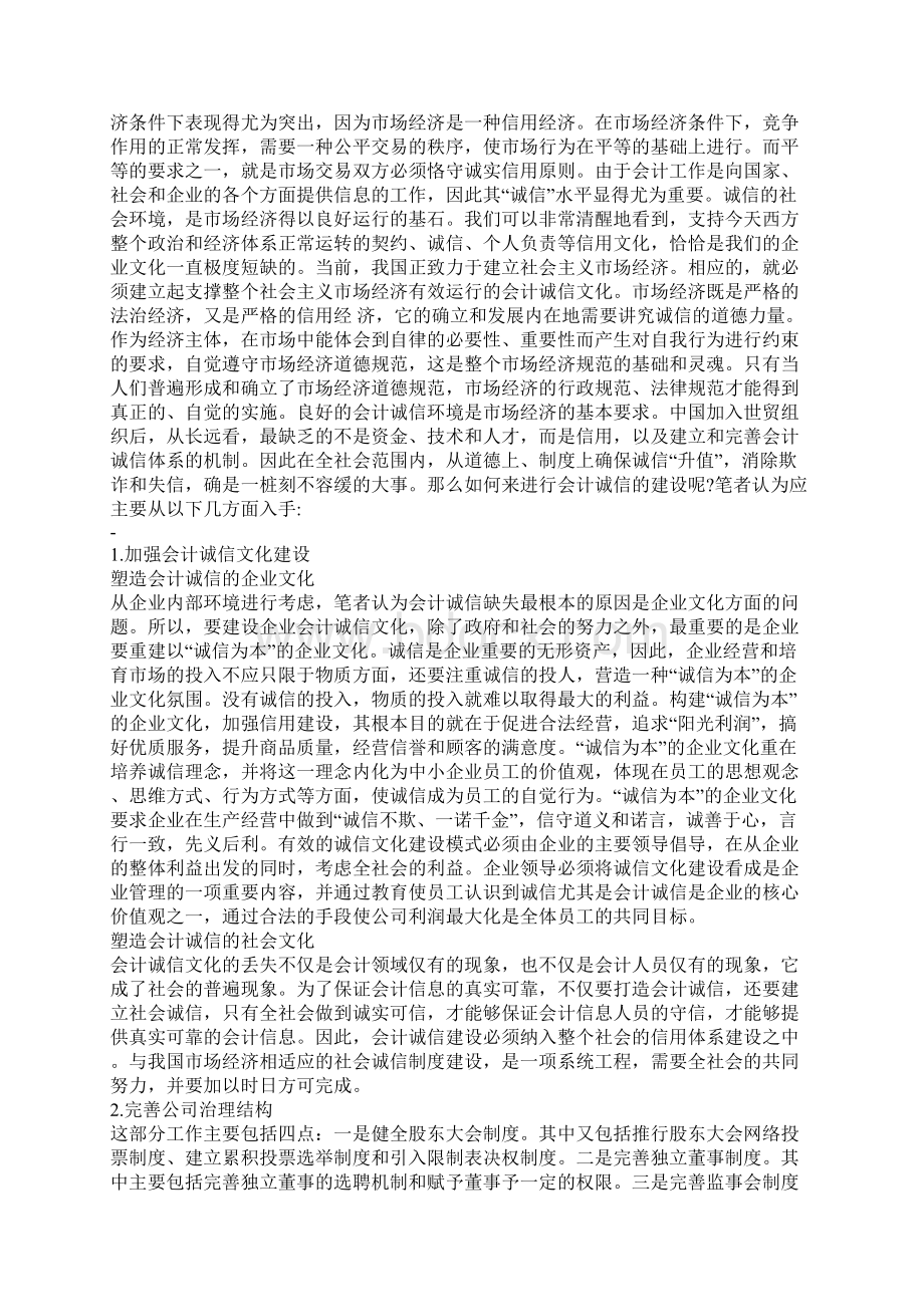 我与诚信会计Word格式.docx_第3页