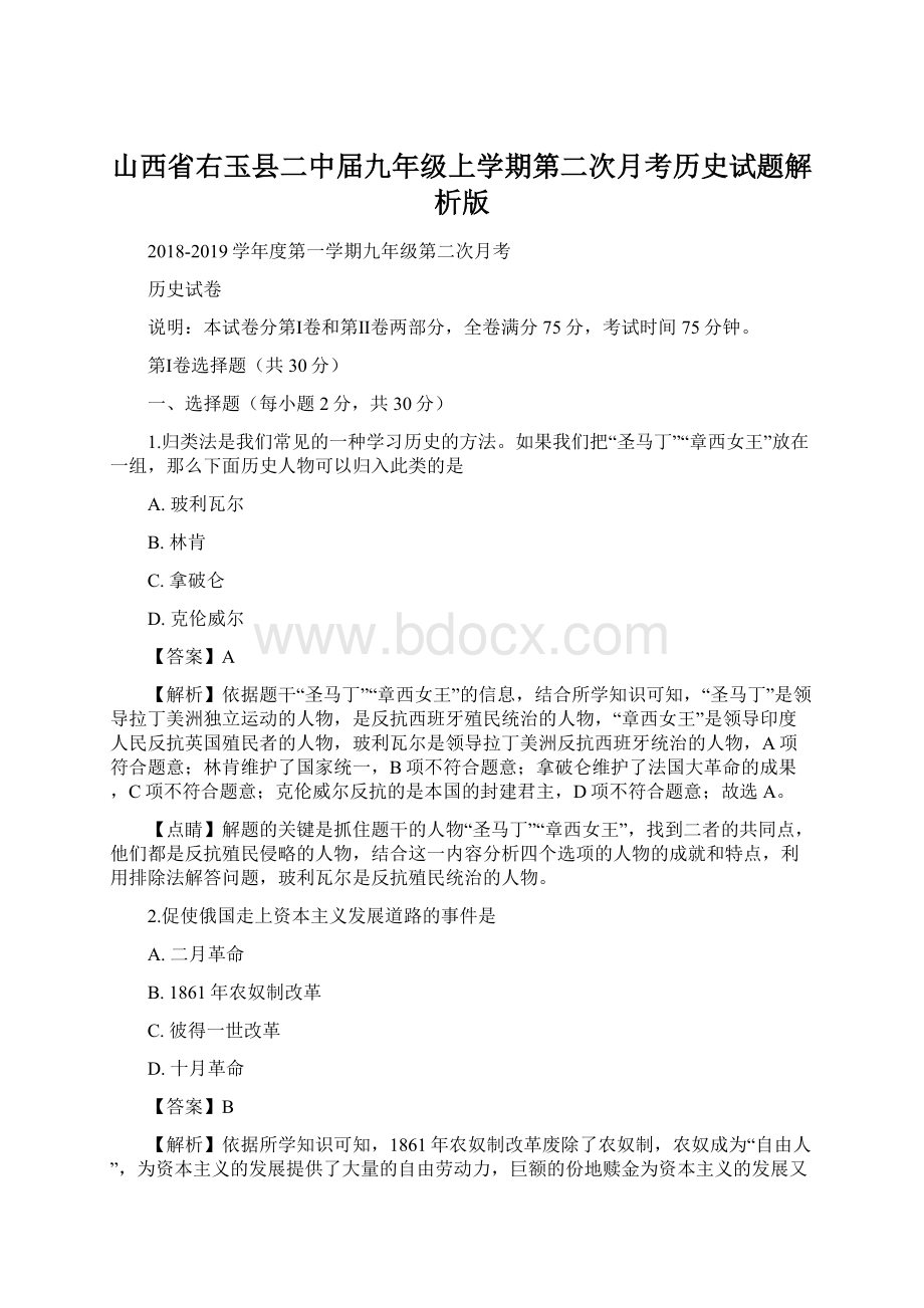 山西省右玉县二中届九年级上学期第二次月考历史试题解析版.docx