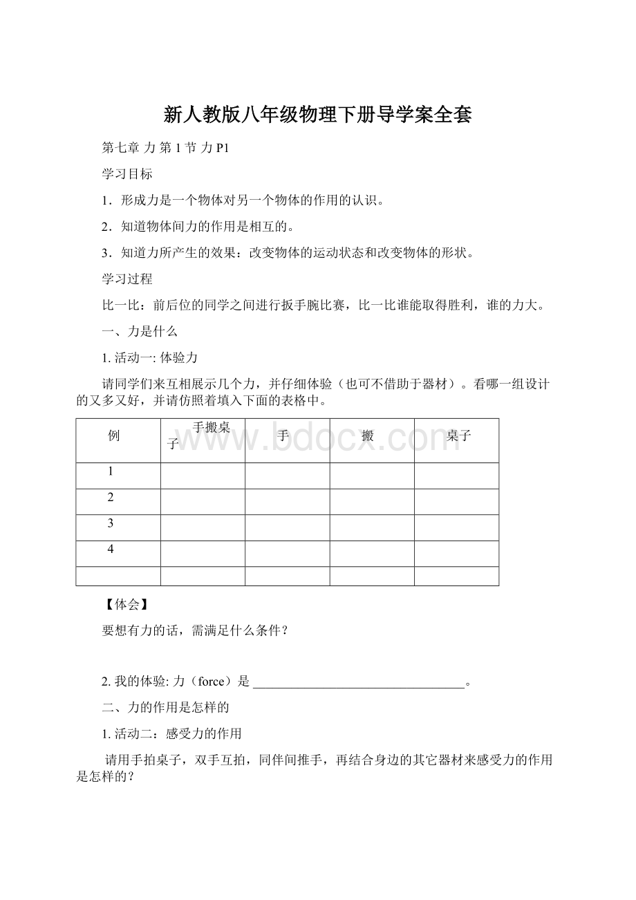 新人教版八年级物理下册导学案全套Word文档下载推荐.docx_第1页