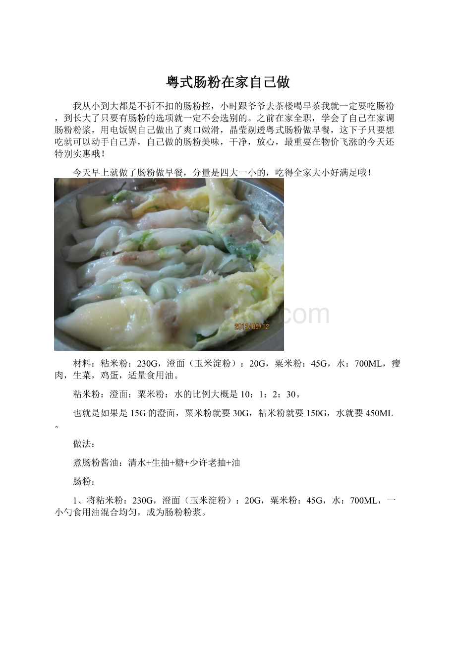 粤式肠粉在家自己做.docx