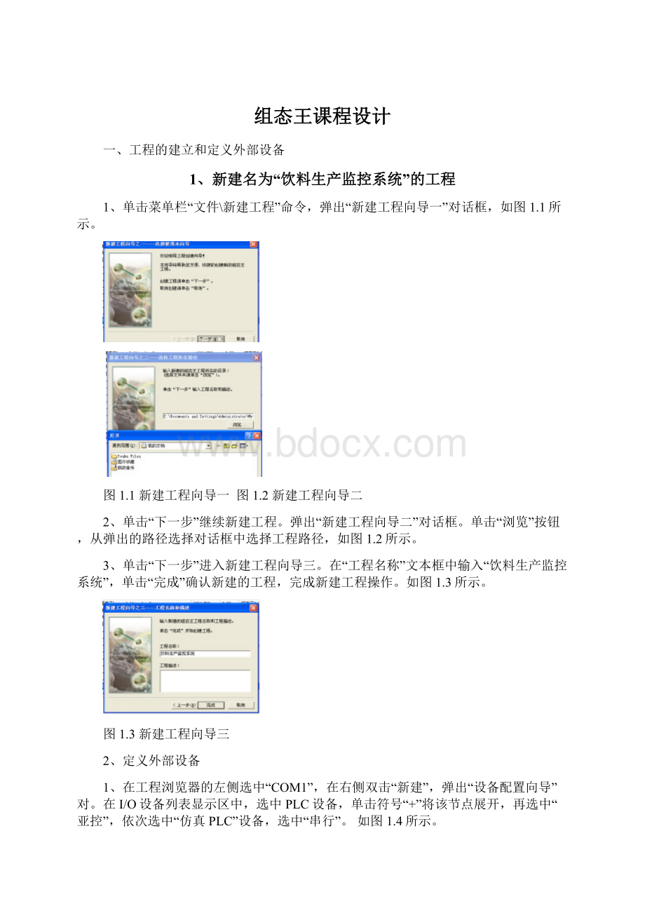 组态王课程设计Word格式.docx