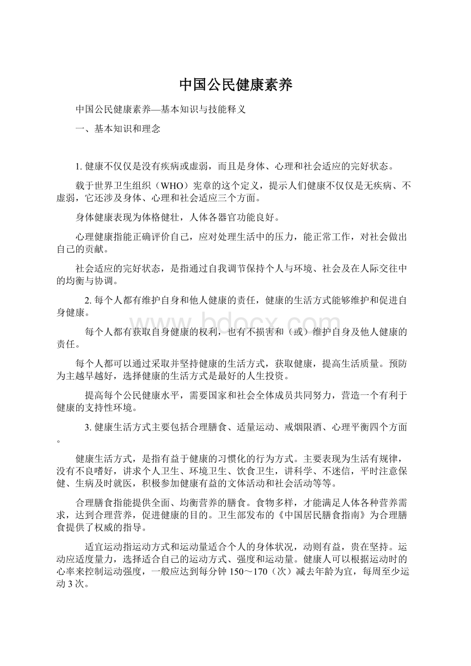 中国公民健康素养.docx