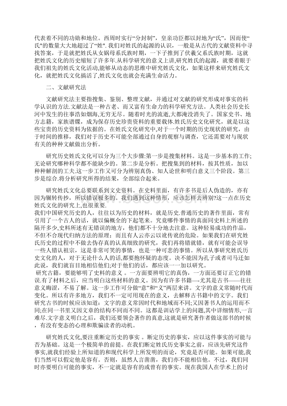 论姓氏文化研究方法.docx_第2页