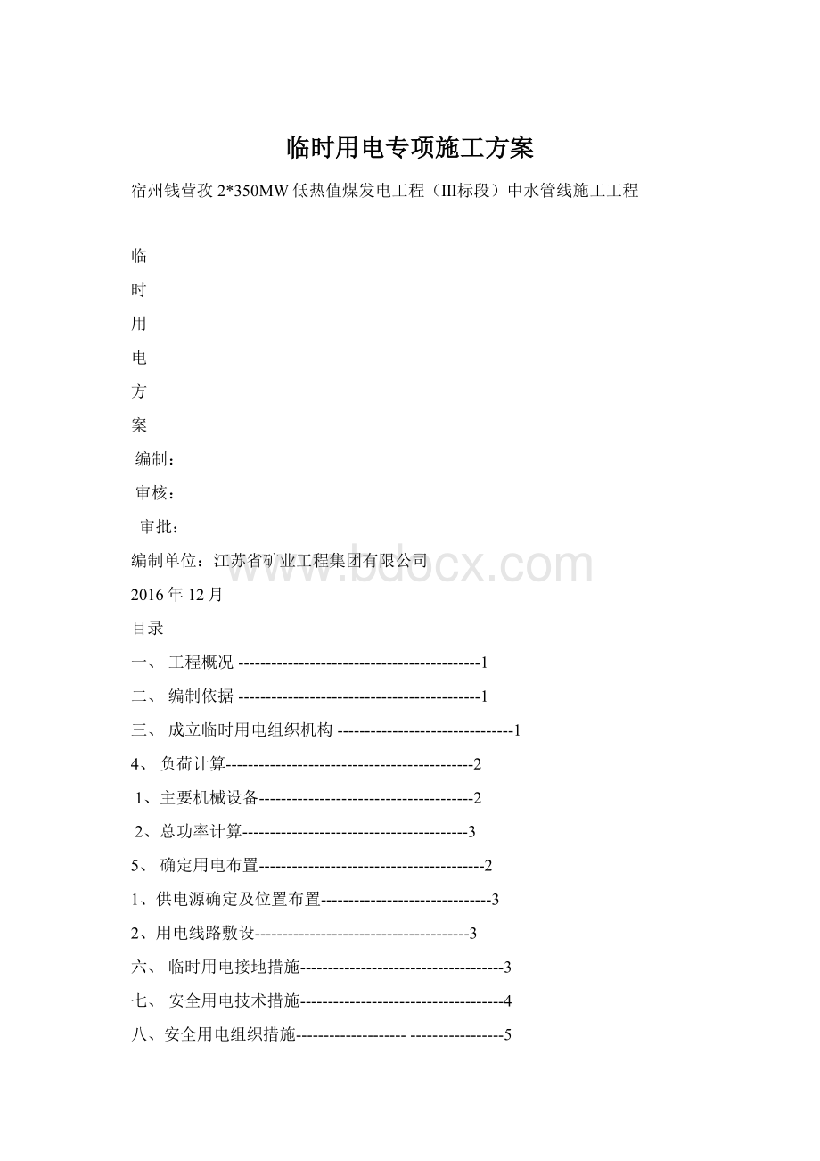 临时用电专项施工方案Word文档格式.docx