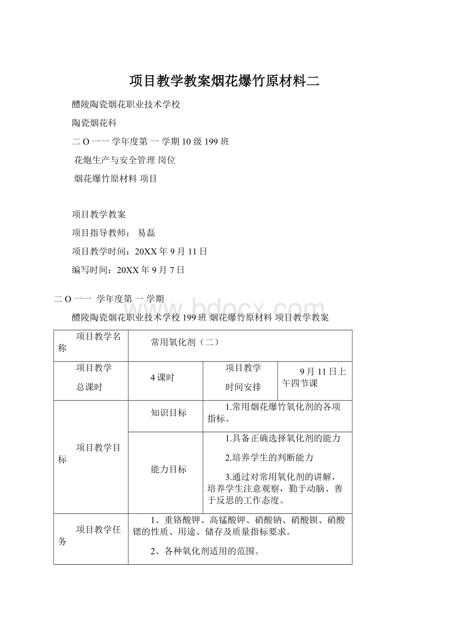 项目教学教案烟花爆竹原材料二Word格式.docx