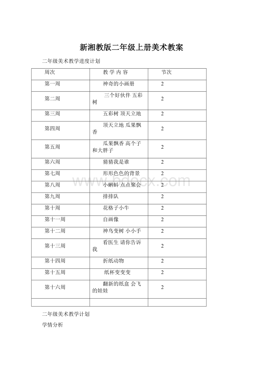 新湘教版二年级上册美术教案Word格式文档下载.docx_第1页