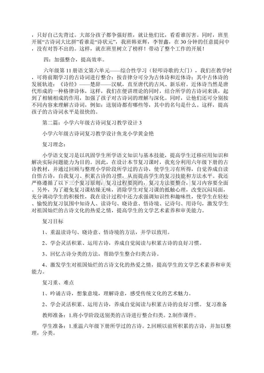 浅谈小学六年级古诗词教学方法精选多篇Word文档格式.docx_第2页