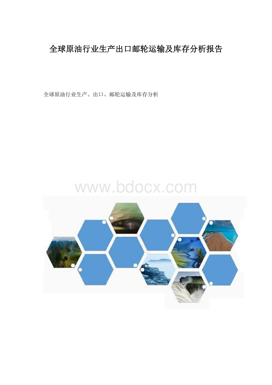 全球原油行业生产出口邮轮运输及库存分析报告.docx